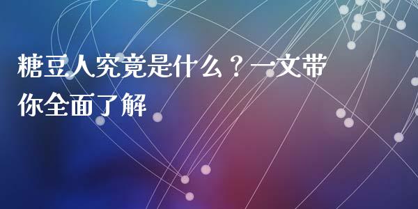 糖豆人究竟是什么？一文带你全面了解_https://m.lcjysmgs.com_基金管理_第1张