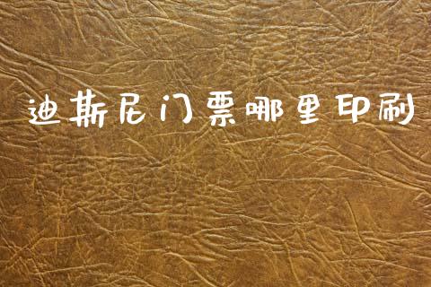 迪斯尼门票哪里印刷_https://m.lcjysmgs.com_金融服务_第1张