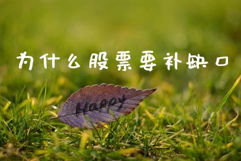 为什么股票要补缺口_https://m.lcjysmgs.com_股票交易_第1张