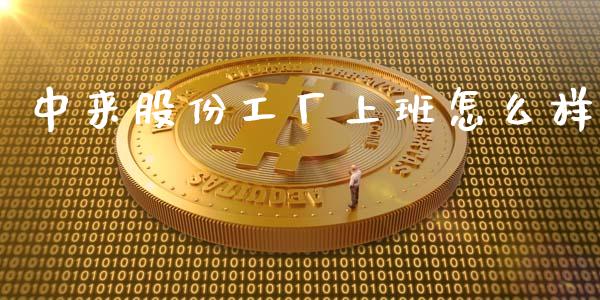 中来股份工厂上班怎么样_https://m.lcjysmgs.com_金融服务_第1张