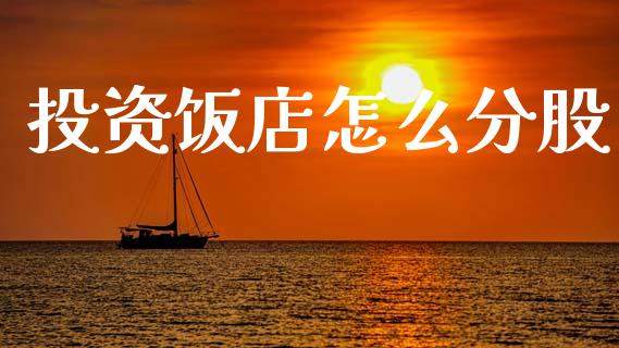 投资饭店怎么分股_https://m.lcjysmgs.com_股权投资_第1张