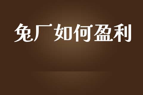 兔厂如何盈利_https://m.lcjysmgs.com_股票交易_第1张