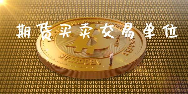 期货买卖交易单位_https://m.lcjysmgs.com_基金管理_第1张