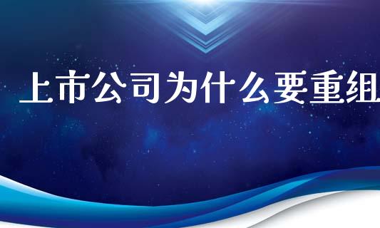 上市公司为什么要重组_https://m.lcjysmgs.com_股权投资_第1张