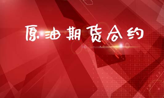 原油期货合约_https://m.lcjysmgs.com_股票交易_第1张
