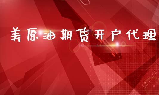 美原油期货开户代理_https://m.lcjysmgs.com_股票交易_第1张