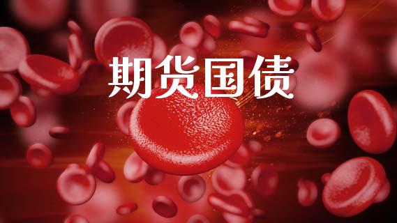 期货国债_https://m.lcjysmgs.com_金融服务_第1张