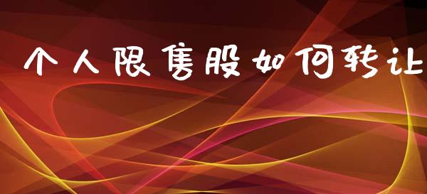 个人限售股如何转让_https://m.lcjysmgs.com_基金管理_第1张