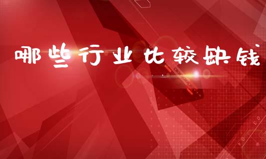 哪些行业比较缺钱_https://m.lcjysmgs.com_股权投资_第1张