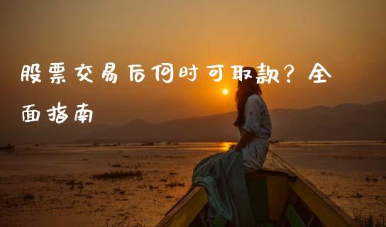 股票交易后何时可取款？全面指南_https://m.lcjysmgs.com_基金管理_第1张