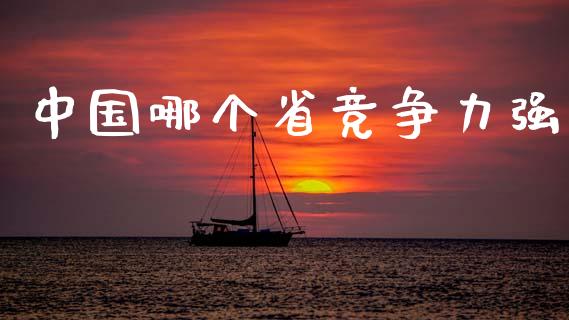 中国哪个省竞争力强_https://m.lcjysmgs.com_股权投资_第1张
