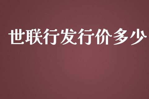 世联行发行价多少_https://m.lcjysmgs.com_股票交易_第1张