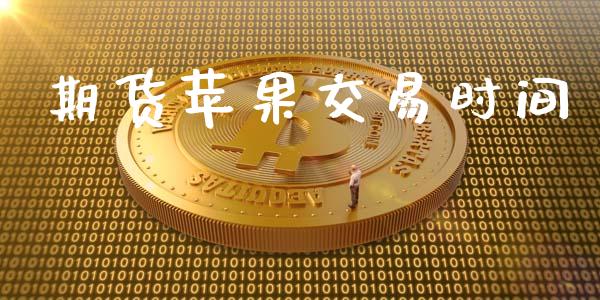 期货苹果交易时间_https://m.lcjysmgs.com_股权投资_第1张