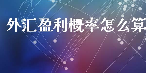 外汇盈利概率怎么算_https://m.lcjysmgs.com_金融服务_第1张