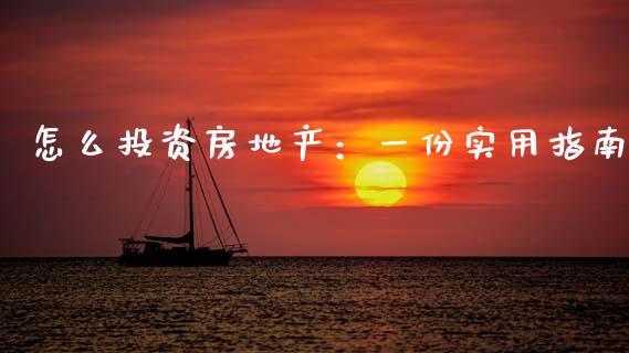 怎么投资房地产：一份实用指南_https://m.lcjysmgs.com_股票交易_第1张