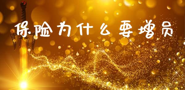 保险为什么要增员_https://m.lcjysmgs.com_金融服务_第1张