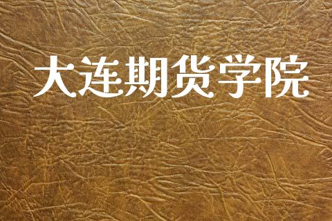 大连期货学院_https://m.lcjysmgs.com_股权投资_第1张