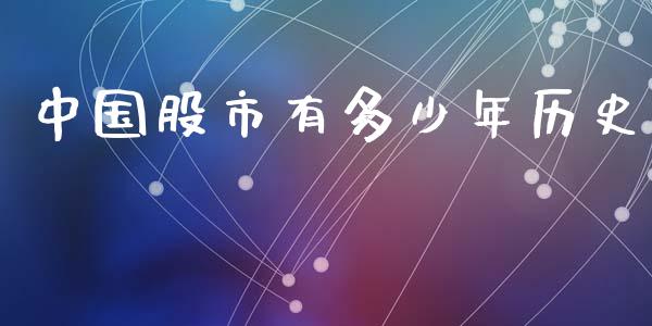 中国股市有多少年历史_https://m.lcjysmgs.com_股权投资_第1张