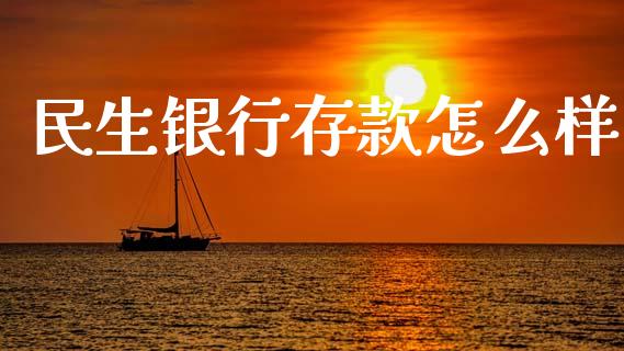 民生银行存款怎么样_https://m.lcjysmgs.com_股权投资_第1张
