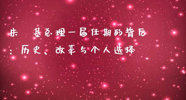 朱镕基总理一届任期的背后：历史、改革与个人选择_https://m.lcjysmgs.com_金融服务_第1张