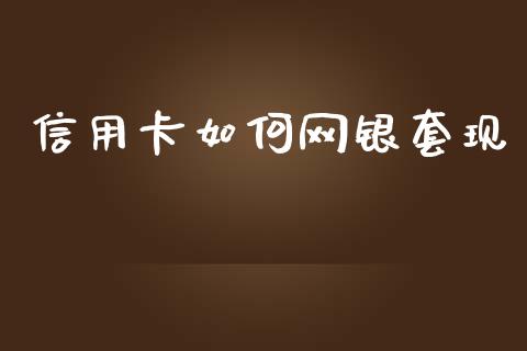 信用卡如何网银套现_https://m.lcjysmgs.com_股票交易_第1张