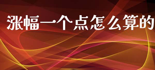 涨幅一个点怎么算的_https://m.lcjysmgs.com_金融服务_第1张