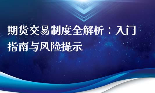 期货交易制度全解析：入门指南与风险提示_https://m.lcjysmgs.com_股票交易_第1张