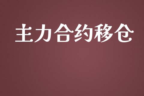 主力合约移仓_https://m.lcjysmgs.com_股票交易_第1张