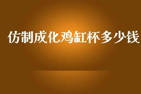 仿制成化鸡缸杯多少钱_https://m.lcjysmgs.com_金融服务_第1张