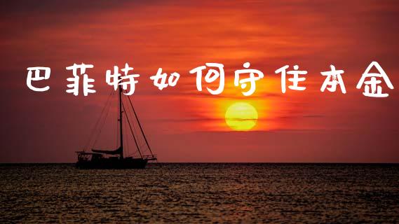 巴菲特如何守住本金_https://m.lcjysmgs.com_金融服务_第1张