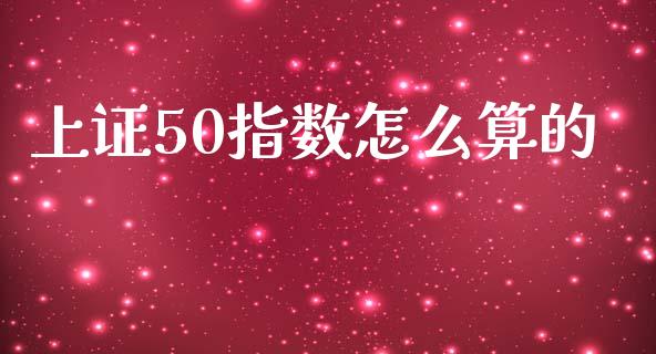 上证50指数怎么算的_股权投资_第1张_股权投资_基金管理_股票交易_金融服务 上证50指数怎么算的_https://m.lcjysmgs.com_股权投资_第1张