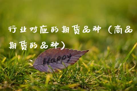行业对应的期货品种(商品期货的品种)_金融服务_第1张_股权投资_基金管理_股票交易_金融服务 行业对应的期货品种(商品期货的品种)_https://m.lcjysmgs.com_金融服务_第1张