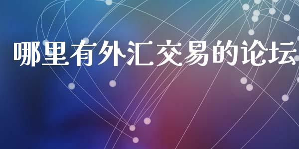 哪里有外汇交易的论坛_https://m.lcjysmgs.com_股票交易_第1张