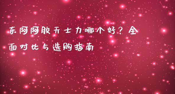 东阿阿胶天士力哪个好？全面对比与选购指南_https://m.lcjysmgs.com_股票交易_第1张