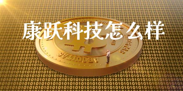 康跃科技怎么样_https://m.lcjysmgs.com_基金管理_第1张