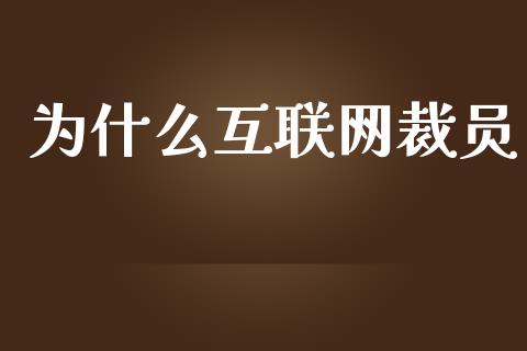 为什么互联网裁员_https://m.lcjysmgs.com_股权投资_第1张