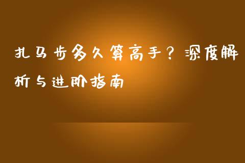 扎马步多久算高手？深度解析与进阶指南_https://m.lcjysmgs.com_基金管理_第1张