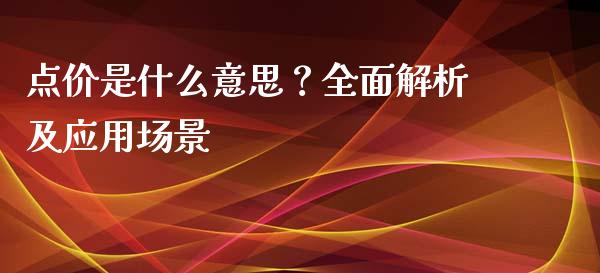 点价是什么意思？全面解析及应用场景_https://m.lcjysmgs.com_金融服务_第1张