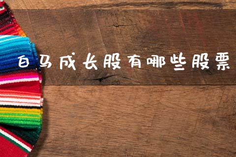 白马成长股有哪些股票_https://m.lcjysmgs.com_基金管理_第1张