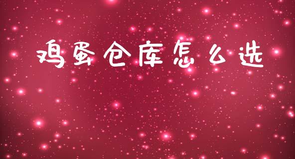 鸡蛋仓库怎么选_https://m.lcjysmgs.com_股权投资_第1张
