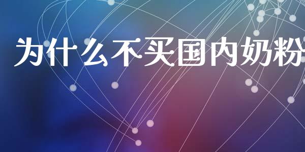 为什么不买国内奶粉_https://m.lcjysmgs.com_金融服务_第1张
