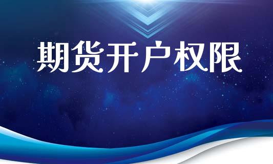 期货开户权限_https://m.lcjysmgs.com_基金管理_第1张
