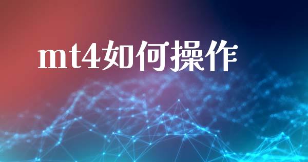 mt4如何操作_https://m.lcjysmgs.com_股权投资_第1张