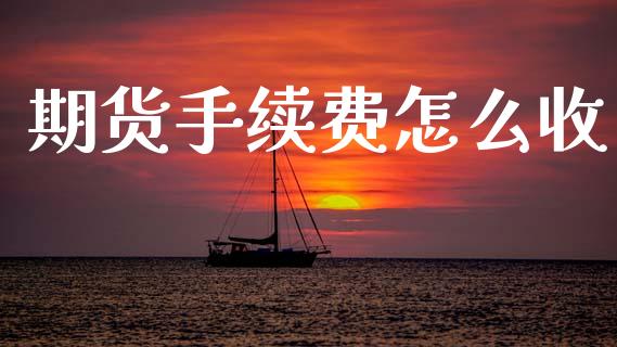 期货手续费怎么收_股权投资_第1张_股权投资_基金管理_股票交易_金融服务 期货手续费怎么收_https://m.lcjysmgs.com_股权投资_第1张