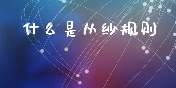 什么是从纱规则_https://m.lcjysmgs.com_股权投资_第1张