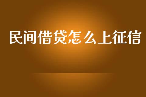 民间借贷怎么上征信_https://m.lcjysmgs.com_股权投资_第1张