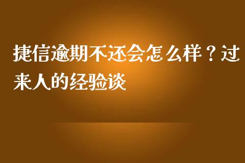 捷信逾期不还会怎么样？过来人的经验谈_https://m.lcjysmgs.com_股票交易_第1张