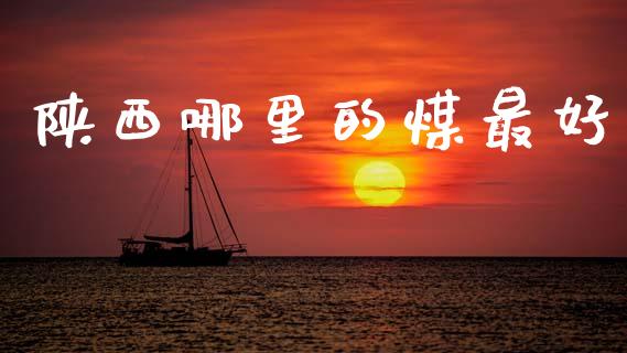 陕西哪里的煤最好_https://m.lcjysmgs.com_股票交易_第1张