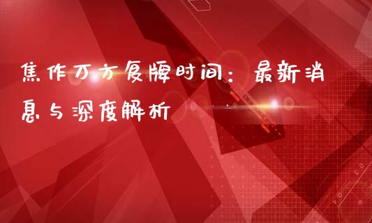 焦作万方复牌时间：最新消息与深度解析_https://m.lcjysmgs.com_基金管理_第1张