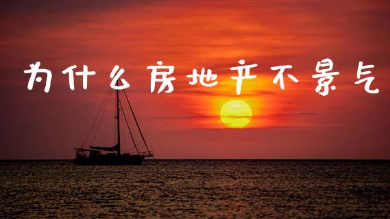 为什么房地产不景气_https://m.lcjysmgs.com_股票交易_第1张